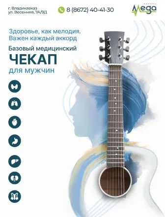 Мужской чекап