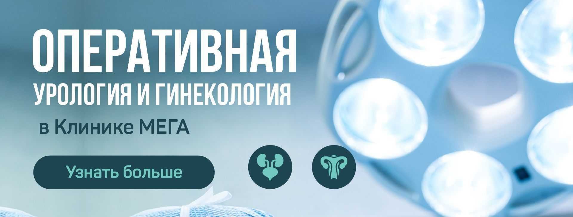 Оперативная урология и гинекология в Клинике МЕГА