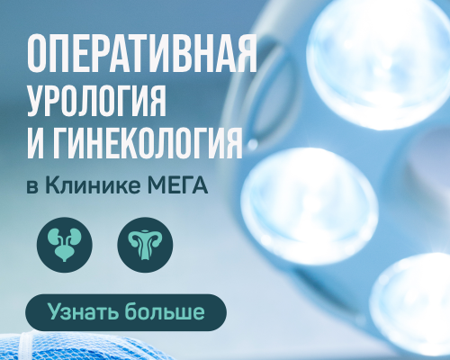 Оперативная урология и гинекология в Клинике МЕГА