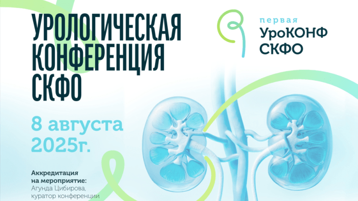 Конфереция по урологии