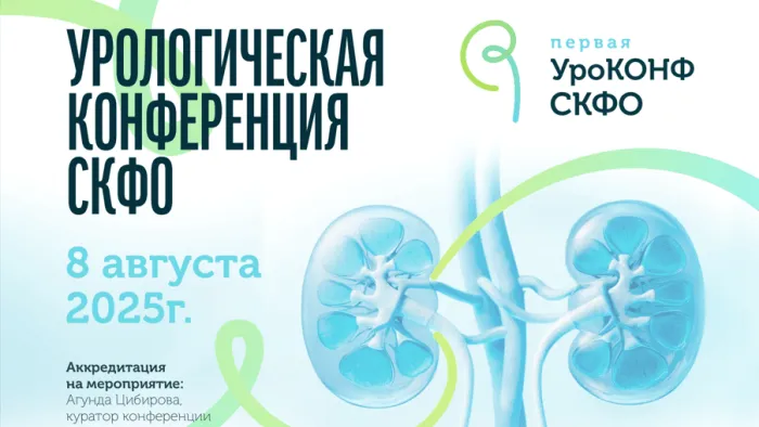 Конфереция по урологии