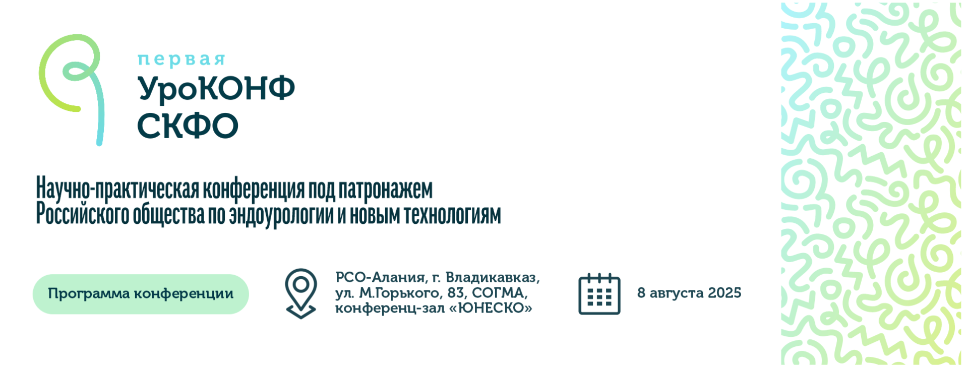 Урологическая конференция СКФО 8 августа