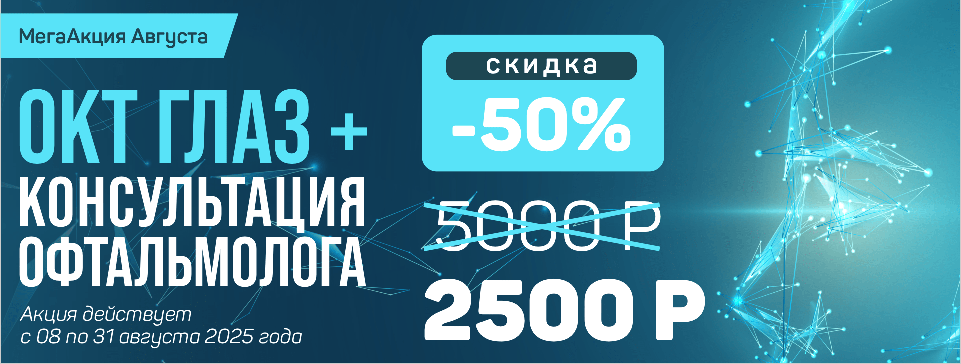 МегаАкция Августа