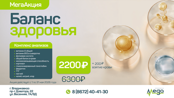 МегаАкция: Баланс здоровья