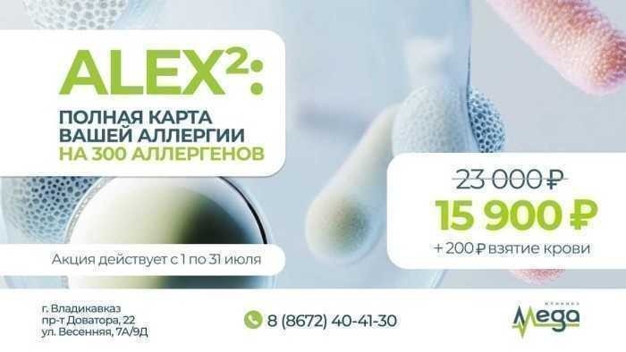 ALEX2 - современное исследование к аллергенам