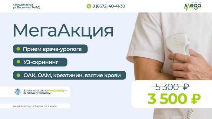 МегаУрологическая Акция