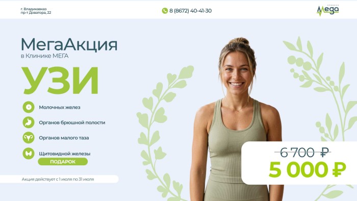 МегаАкция на комплекс УЗИ-диагностики